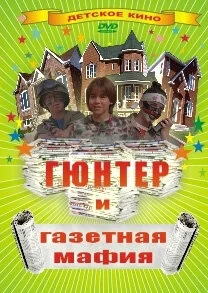 Гюнтер и газетная мафия сериал 1996 смотреть онлайн бесплатно в хорошем качестве HD